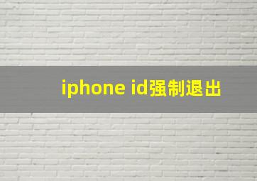 iphone id强制退出